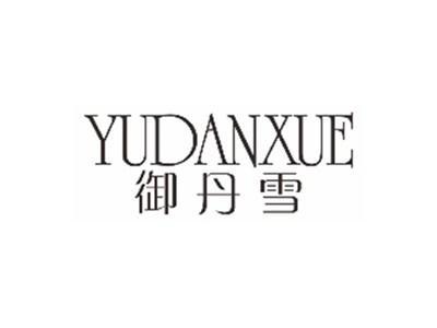御丹雪YUDANXUE