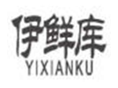 伊鲜库yixianku
