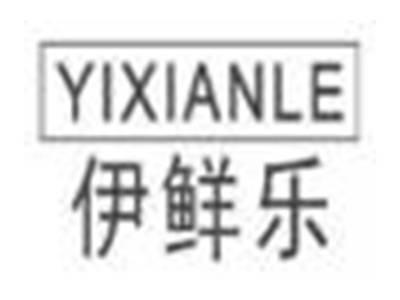 伊鲜乐yixianle