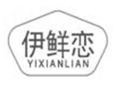 伊鲜恋yixianlian