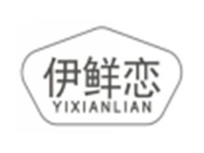 伊鲜恋yixianlian
