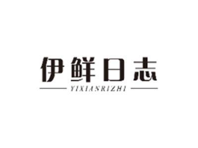 伊鲜日志YIXIANRIZHI