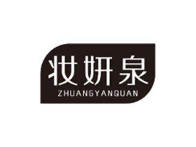 妆妍泉ZHUANGYANQUAN