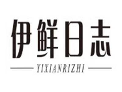 伊鲜日志YIXIANRIZHI
