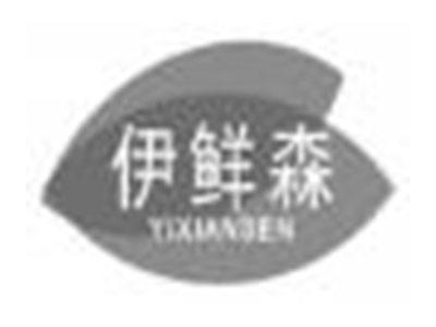 伊鲜森yixiansen