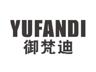 御梵迪yufandi