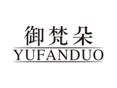 御梵朵yufanduo