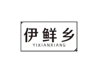 伊鲜乡YIXIANXIANG