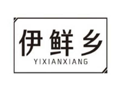 伊鲜乡YIXIANXIANG