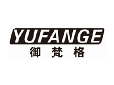 御梵格yufange