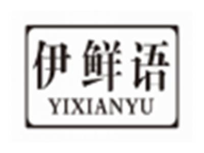 伊鲜语YIXIANYU