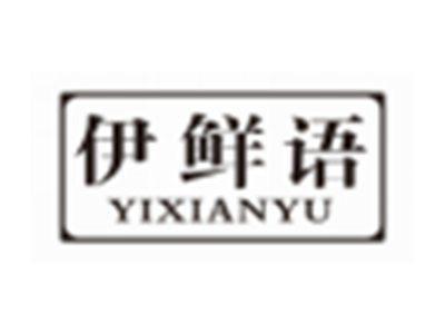 伊鲜语YIXIANYU