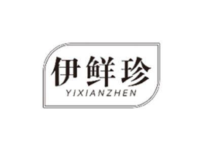 伊鲜珍YIXIANZHEN
