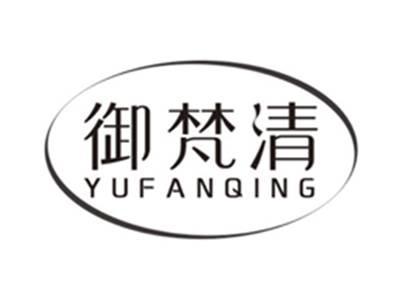 御梵清yufanqing