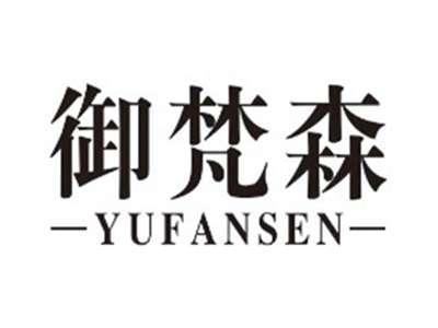 御梵森yufansen