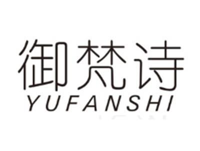 御梵诗YUFANSHI