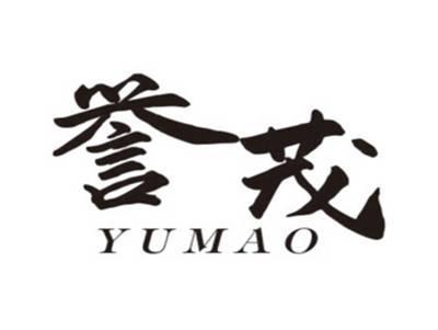 誉茂YUMAO