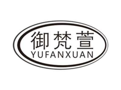 御梵萱yufanxuan