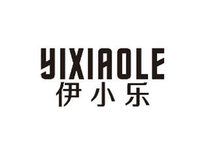 伊小乐YIXIAOLE
