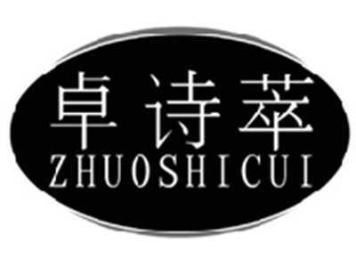卓诗萃ZHUOSHICUI