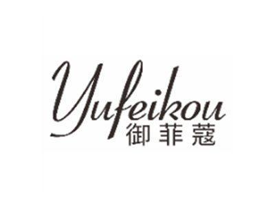 御菲蔻YUFEIKOU