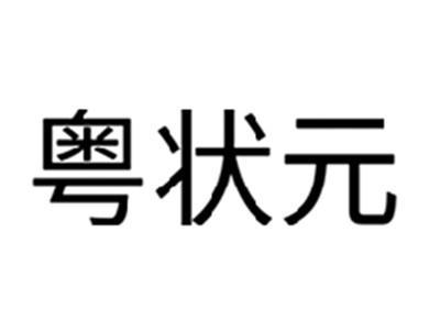 粤状元