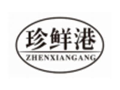 珍鲜港ZHENXIANGANG