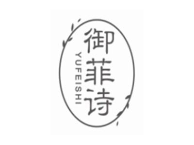 御菲诗YUFEISHI
