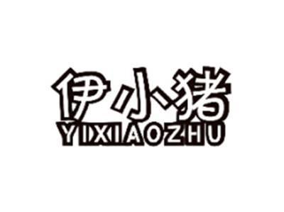 伊小猪YIXIAOZHU