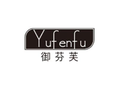 御芬芙YUFENFU