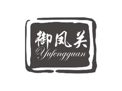 御凤关YUFENGGUAN