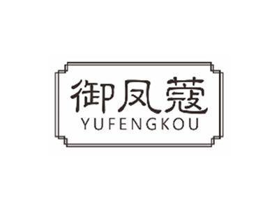 御凤蔻YUFENGKOU