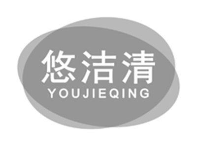 悠洁清youjieqing