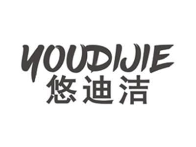 悠迪洁youdijie