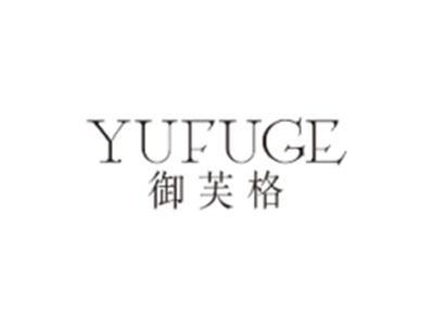 御芙格YUFUGE