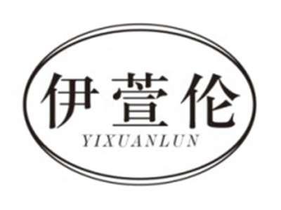 伊萱伦YIXUANLUN
