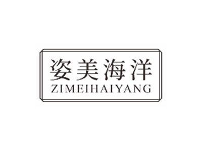 姿美海洋zimeihaiyang
