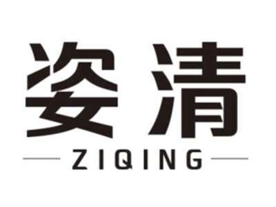 姿清ZIQING