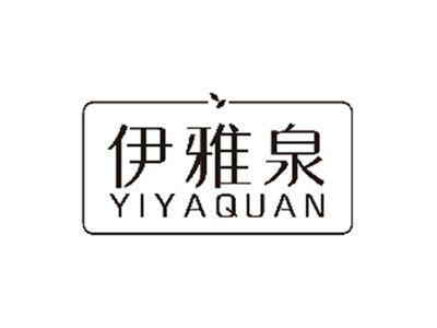 伊雅泉YIYAQUAN
