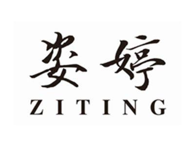 姿婷ZITING