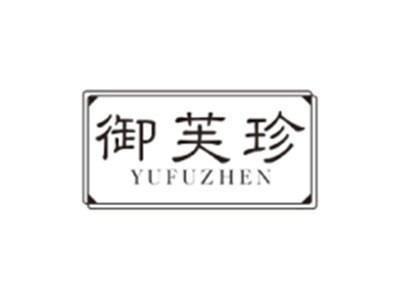 御芙珍YUFUZHEN