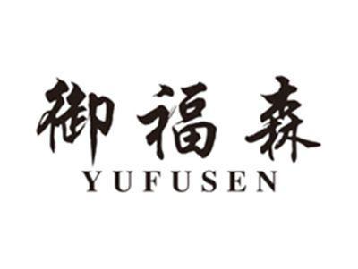 御福森yufusen
