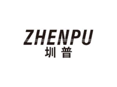 圳普ZHENPU