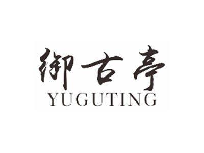 御古亭YUGUTING