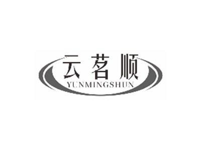 云茗顺YUNMINGSHUN