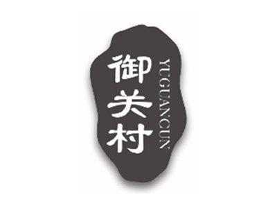 御关村YUGUANCUN