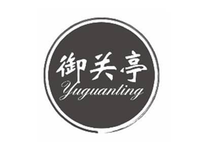 御关亭YUGUANTING