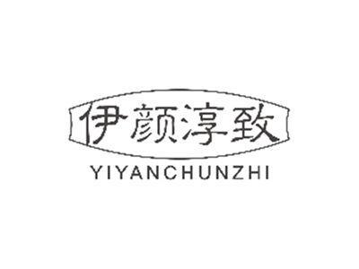 伊颜淳致YIYANCHUNZHI
