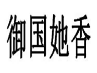 御国她香