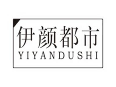 伊颜都市YIYANDUSHI